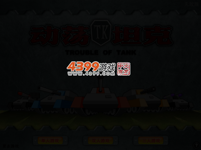 动荡坦克无敌版 截图 3/5