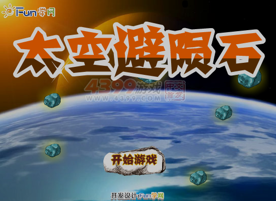 太空避陨石 截图 2/8