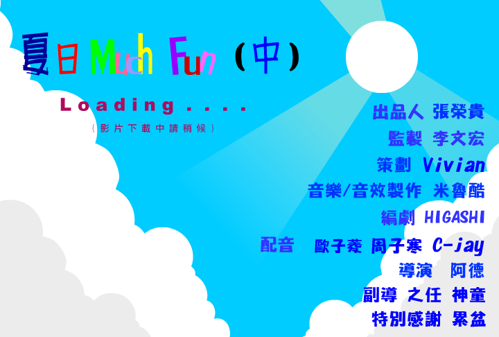 夏日muchfun-2（阿贵） 截图 1/6