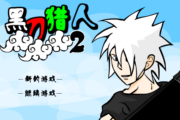 黑刀猎人2测试版 截图 3/5