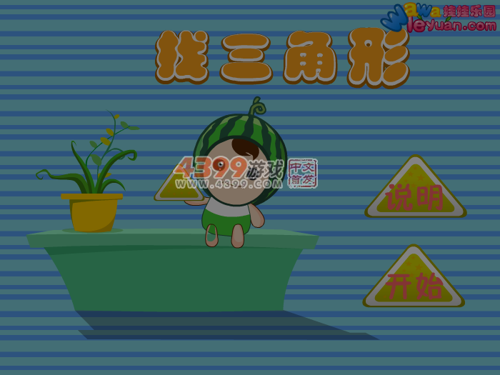 娃娃-找三角形 截图 7/8