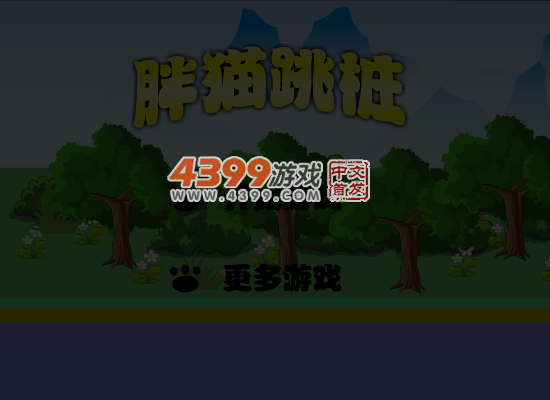 胖猫跳桩 截图 5/8