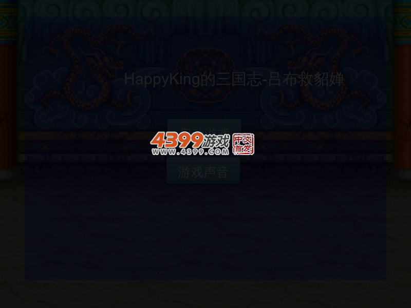 三国志吕布救貂蝉 截图 4/8
