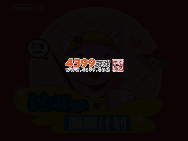 星星狐之圈图计划 截图 2/4