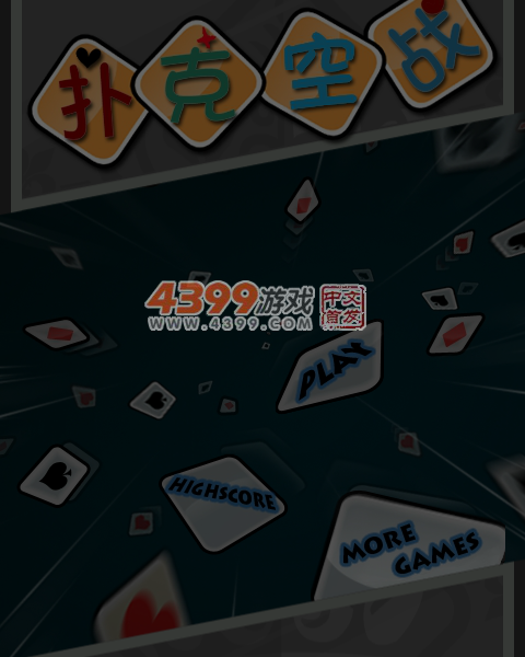 扑克空战 截图 6/7