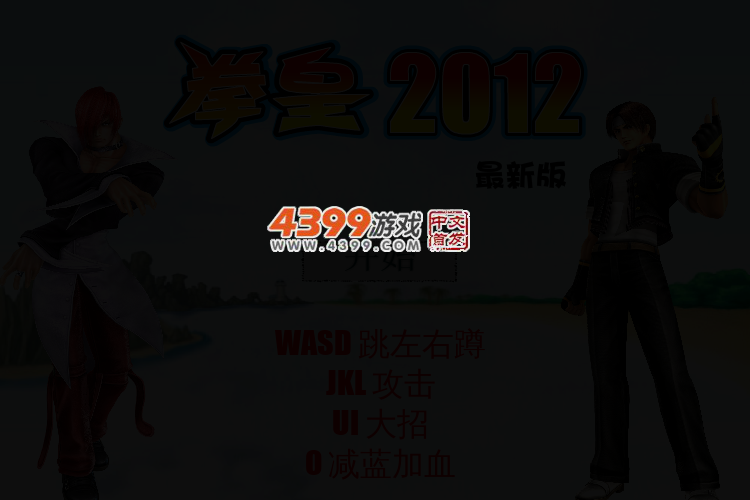 拳皇2012 截图 2/5