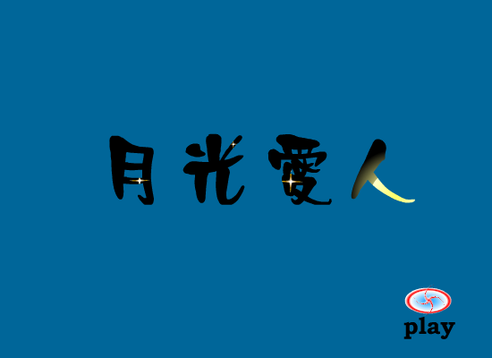 月光爱人（大鸟） 截图 8/8