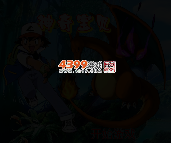 新神奇宝贝修改版 截图 3/4