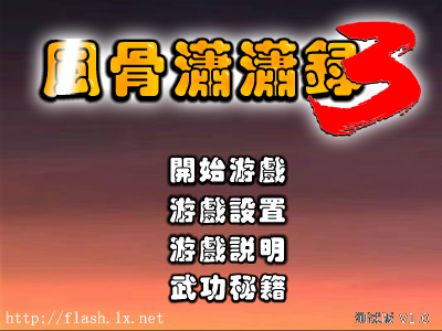 风骨潇潇录3修正版（lqgs） 截图 4/8
