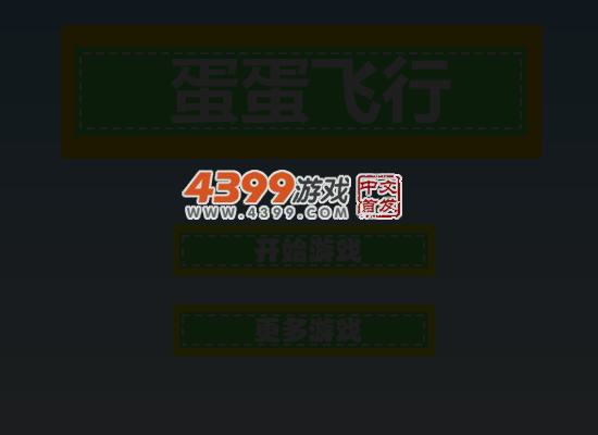 蛋蛋飞行 截图 2/8