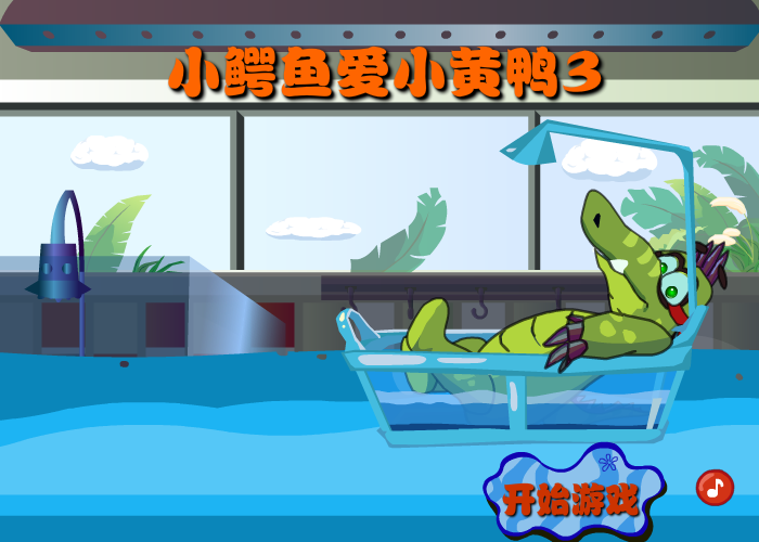 大鳄鱼爱小黄鸭3 截图 2/8