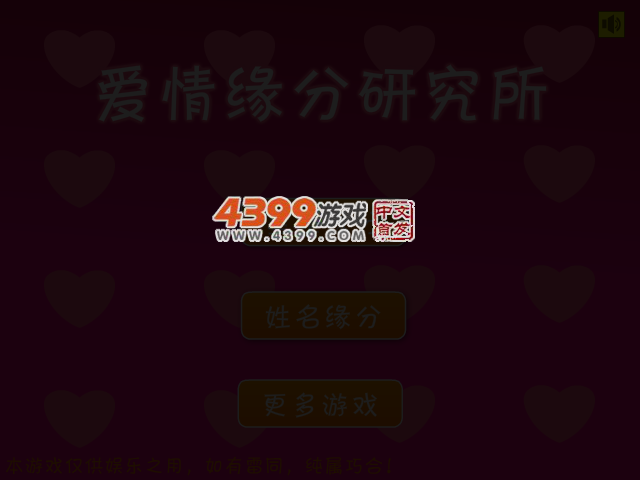 爱情缘分研究所 截图 3/4