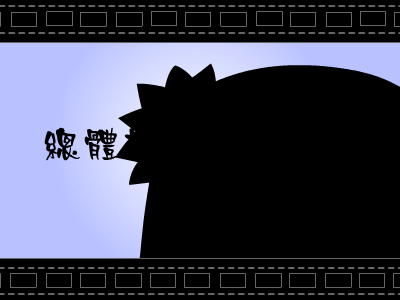个人原创FLASH开头动画（李韧韬） 截图 4/8