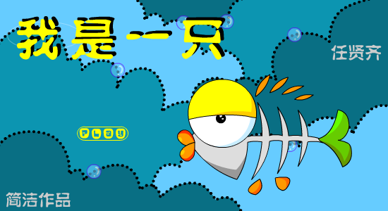 我是一只鱼（简洁） 截图 2/7