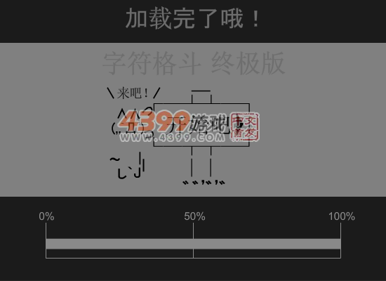 字符格斗双人中文版 截图 3/8