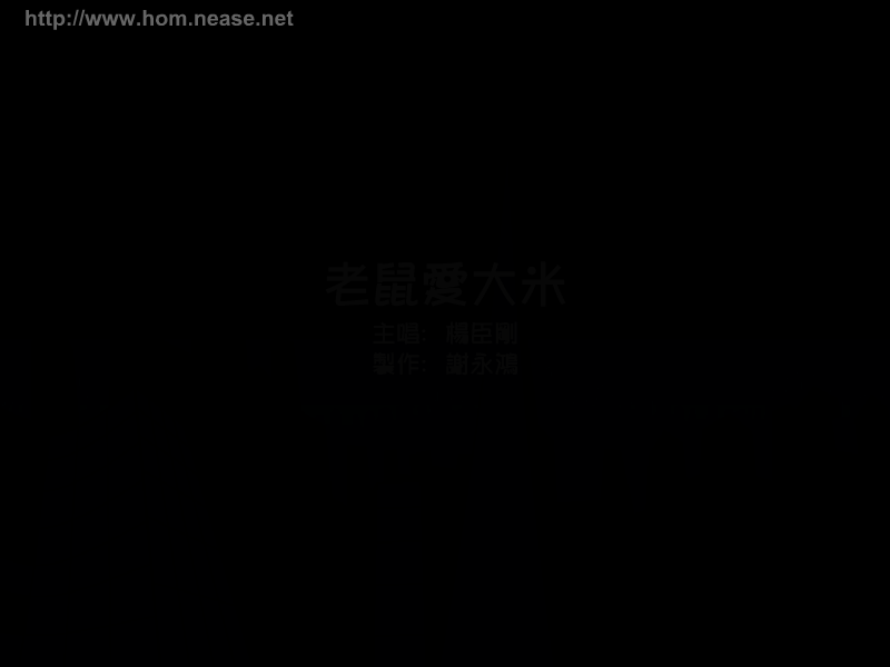 老鼠爱大米 截图 3