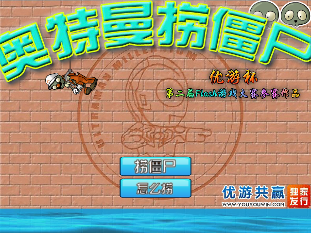 奥特曼捞僵尸 截图 7/8