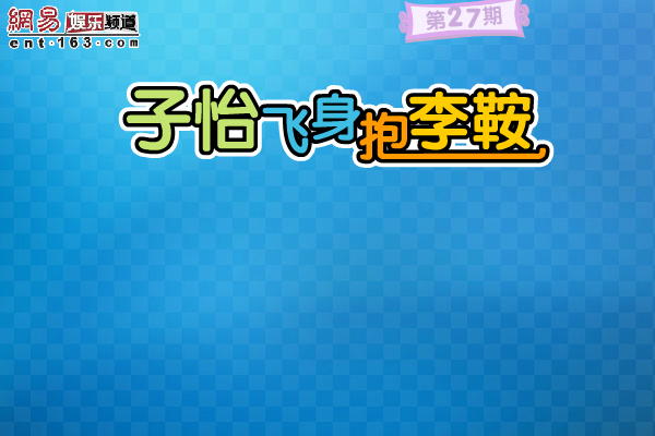 子怡飞身抱李鞍 截图 3/6