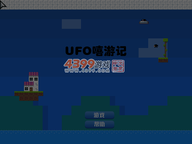 UFO嘻游记 截图 4/8