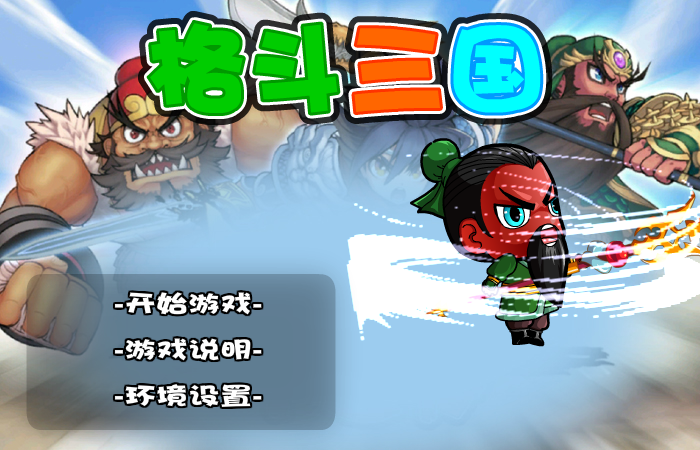 格斗三国 截图 7/8
