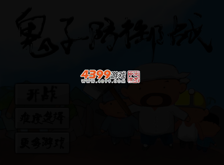 鬼子防御战 截图 3/6