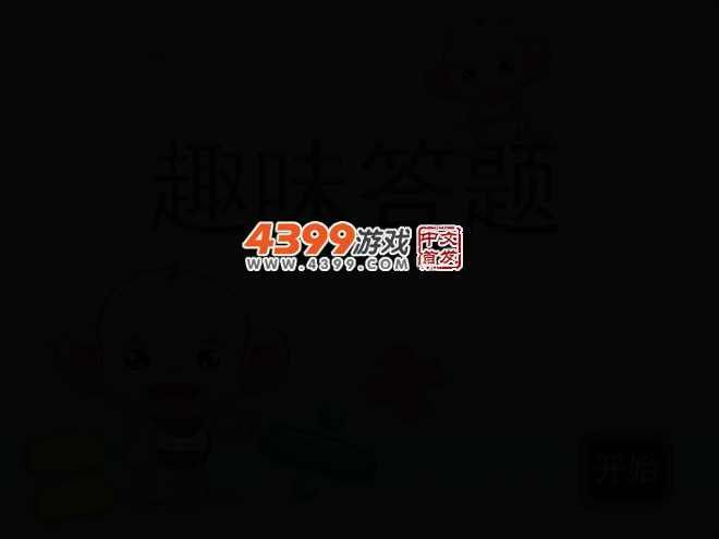 趣味答题 截图 3/7