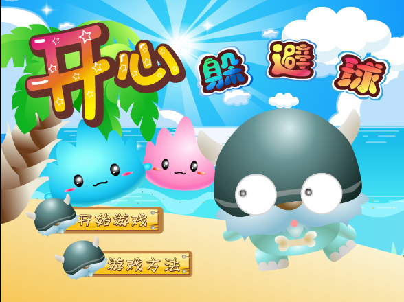 开心躲避球 截图 1/8