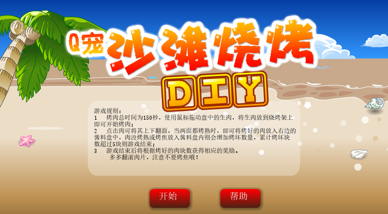 沙滩烧烤 截图 6/8