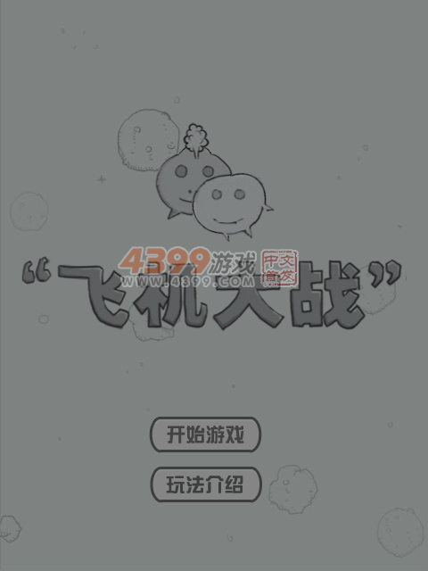 一起打飞机 截图 7/8