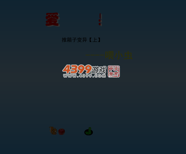 推箱子喂小虫 截图 2/8