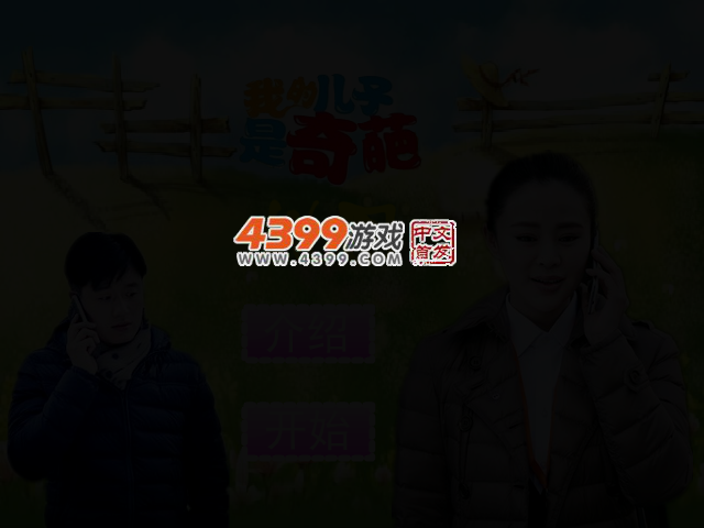 我的儿子是奇葩 截图 2/3