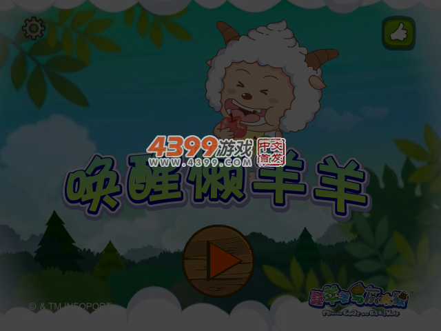 唤醒懒羊羊选关版 截图 3/4