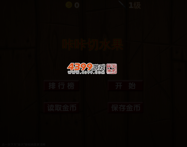咔咔切水果 截图 1/8
