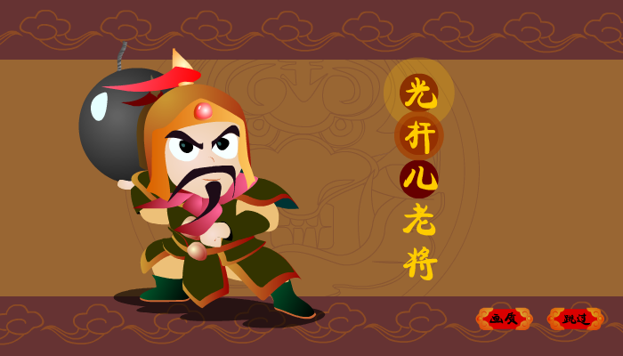 光杆儿老将 截图 3/8