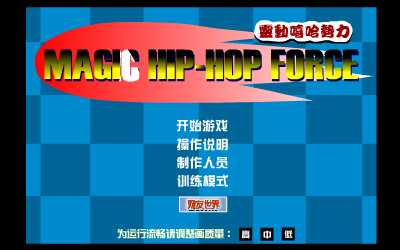 灵动嘻哈势力（灵翼） 截图 1/8