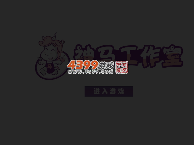 冰火人宝箱守卫 截图 4/8