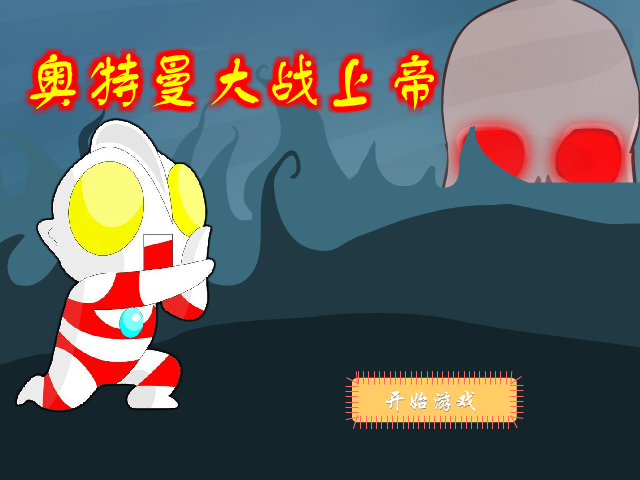 奥特曼大战上帝 截图 8/8