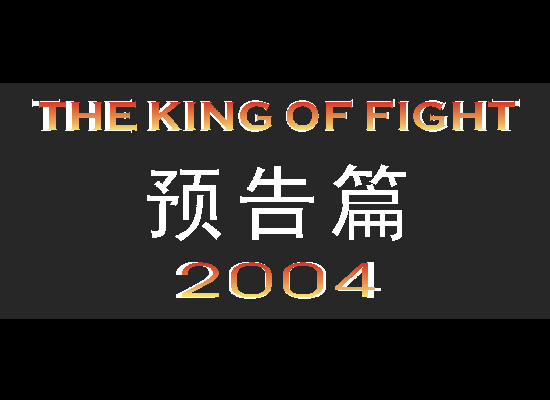 格斗之王2004预告篇 截图 1