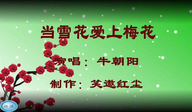 当雪花爱上梅花（笑遨红尘） 截图 6/8