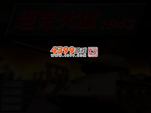 坦克大战1943 截图 2/4
