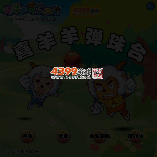 喜羊羊弹珠台 截图 5/6