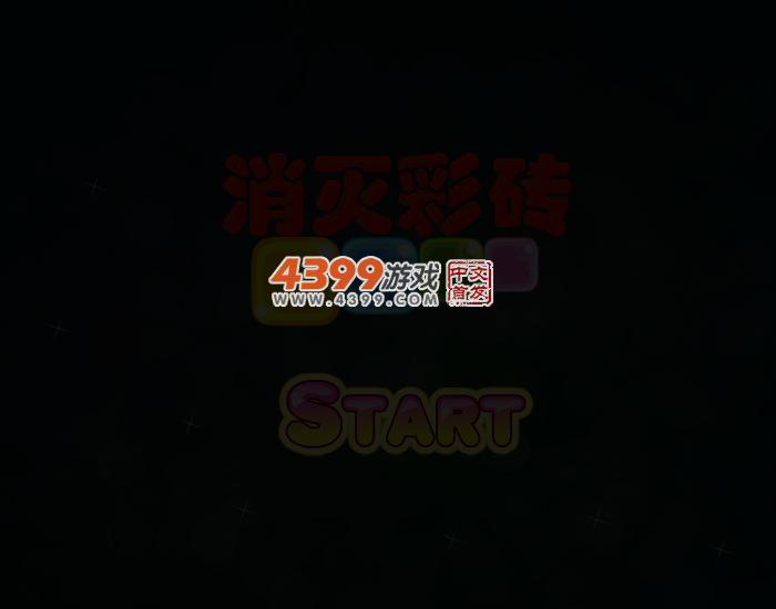 消灭彩砖 截图 3/7