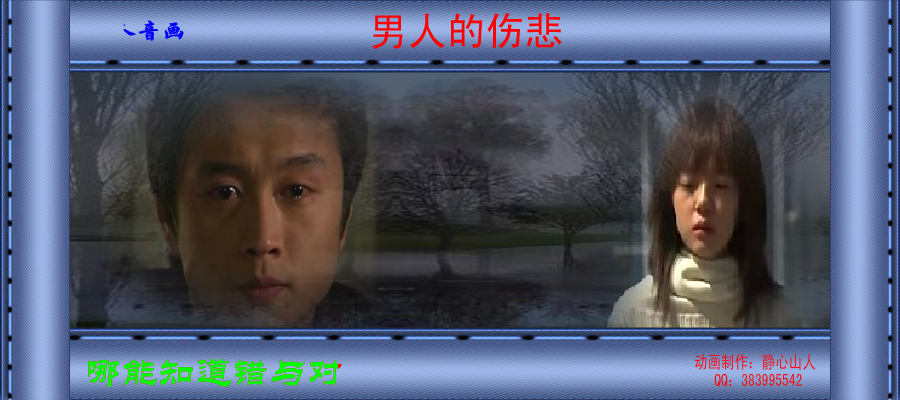 男人的伤悲（静心山人） 截图 8/8