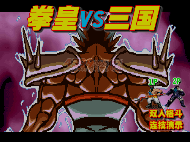 拳皇VS三国 截图 4/4