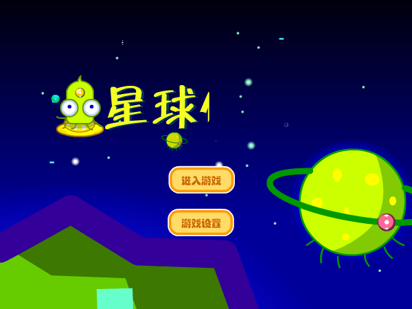星球保卫战（卡卡乐园--chenlangeer） 截图 7/8