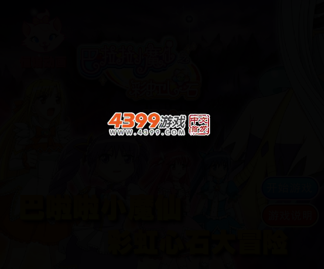 巴啦啦小魔仙大冒险 截图 2/4