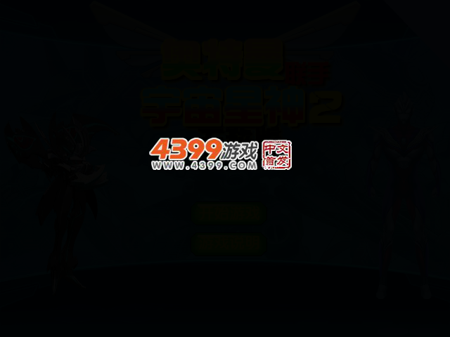 奥特曼联手宇宙星神2无敌版 截图 2/7