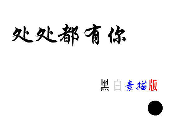 处处都有你[范晓萱]（九个半） 截图 8/8