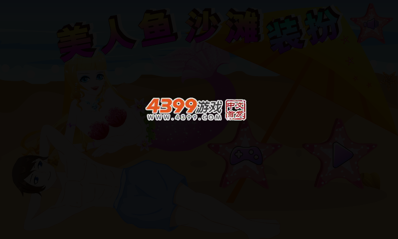 美人鱼沙滩装扮 截图 4/7