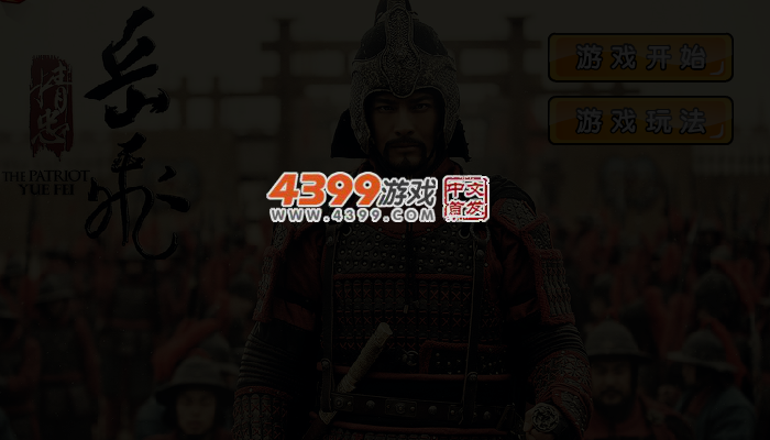 精忠岳飞 截图 4/6